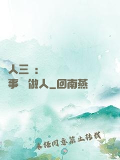 為人三會：會說話 會辦事 會做人